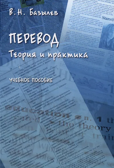 Перевод. Теория и практика: учебное пособие - фото 1