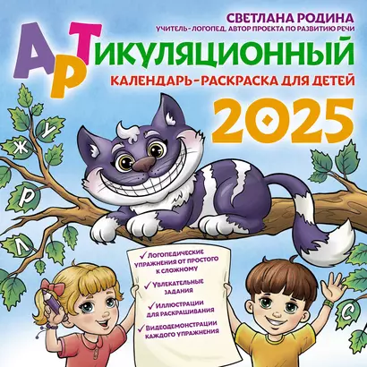 Календарь 2025г 300*300 "Артикуляционный календарь-раскраска" настенный, на скрепке - фото 1