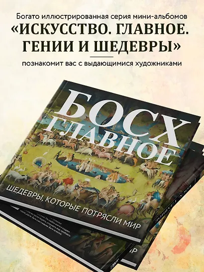 Босх. Главное. Шедевры, которые потрясли мир - фото 5