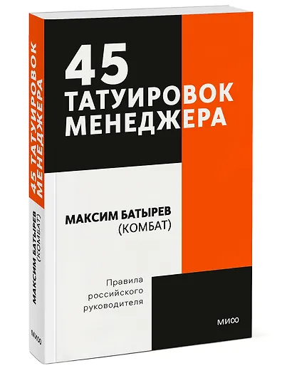 45 татуировок менеджера. Правила российского руководителя. Покетбук - фото 3