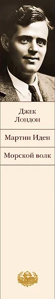 Мартин Иден. Морской волк - фото 10