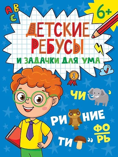 Детские кроссворды и задачки для ума. Ребусы - фото 1