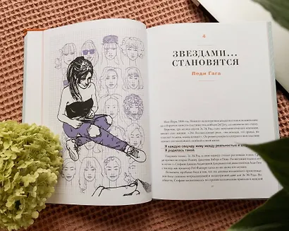 План Б. Истории известных людей, которые не сдались и превратили поражения в победы: от Альберта Эйнштейна и Генри Форда до Джоан Роулинг и Леди Гаги - фото 11