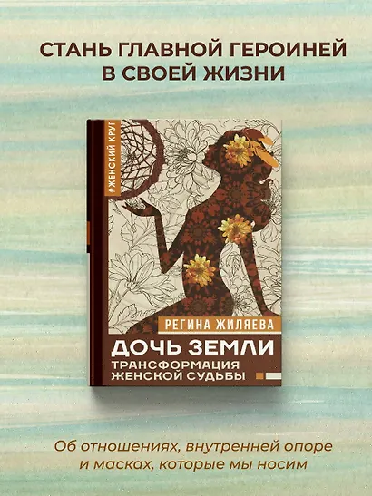 Дочь Земли: трансформация женской судьбы - фото 3