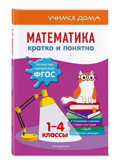 Математика. Кратко и понятно. 1-4 классы - фото 3
