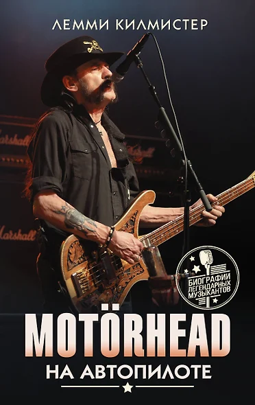 Motorhead. На автопилоте - фото 1