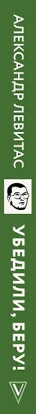 Убедили, беру! 178 проверенных приемов продаж - фото 4