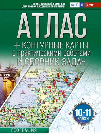 География. 10-11 классы. Атлас + контурные карты с практическими работами и сборник задач. ФГОС - фото 1