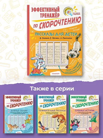 Рассказы для детей. Эффективный тренажер по скорочтению - фото 5