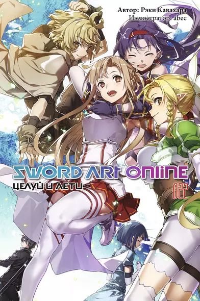 Sword Art Online. Том 22. Целуй и лети - фото 1