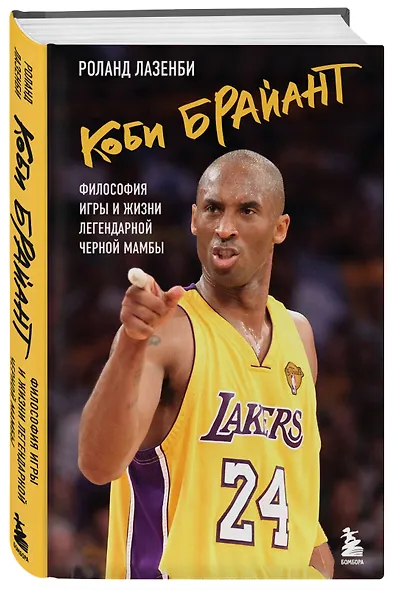Коби Брайант. Философия игры и жизни легендарной Черной Мамбы - фото 3