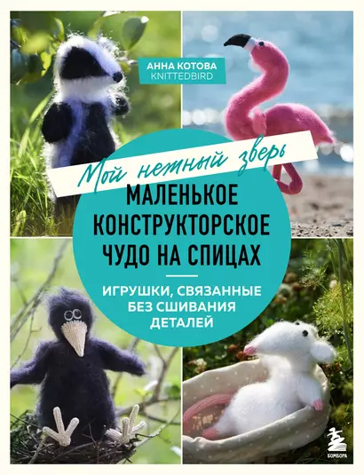 Мой нежный зверь. Маленькое конструкторское чудо на спицах. Игрушки, связанные без сшивания деталей - фото 1