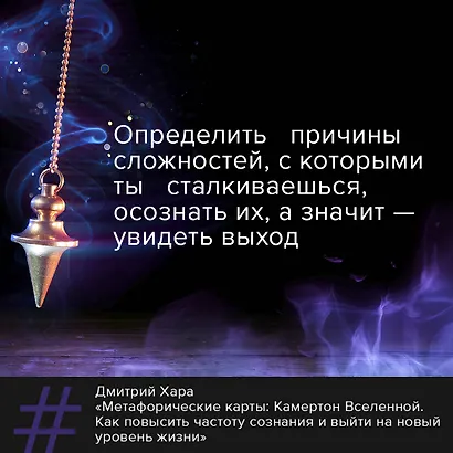 Метафорические Карты: Камертон Вселенной. Как повысить частоту сознания и выйти на новый уровень жизни - фото 8
