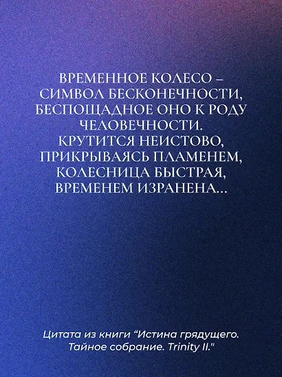 Истина грядущего. Тайное собрание. Trinity II. - фото 8