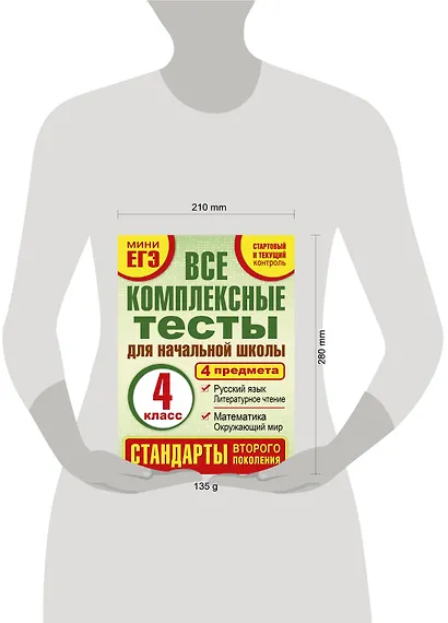 Все комплексные тесты для начальной школы. Математика, окружающий мир, русский язык, литературное чтение. (Стартовый и текущий контроль). 4 класс - фото 3