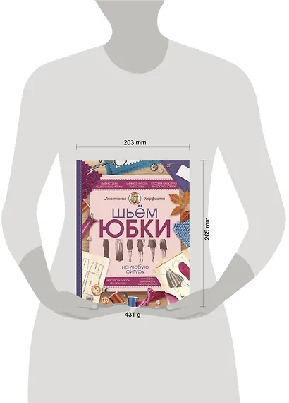 Шьем юбки на любую фигуру - фото 3