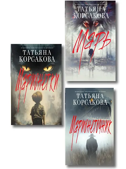 Комплект из 3-х книг: Марь + Марионеточник + Марионетки - фото 1