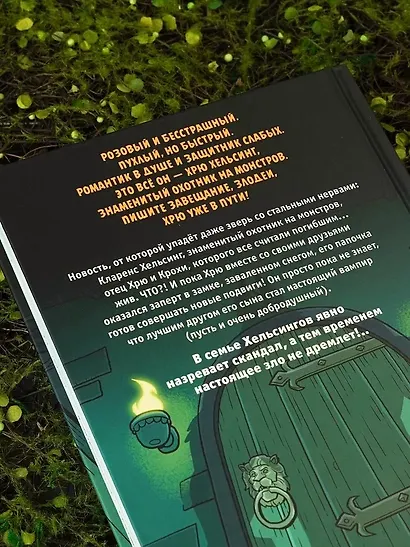 Хрю Хельсинг. Ставки повышаются - фото 13