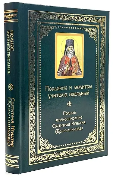 Покаяния и молитвы учителю изрядный: Полное жизнеописание святителя Игнатия (Брянчанинова) - фото 1