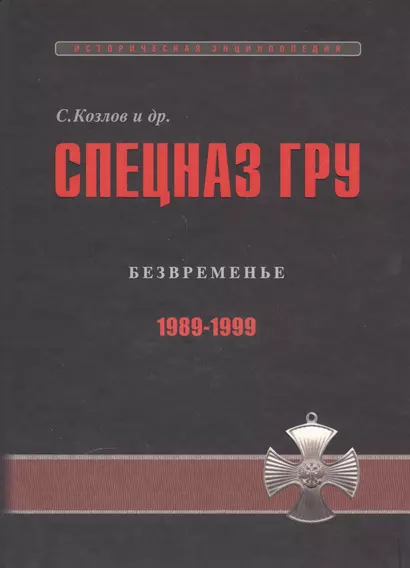 Спецназ ГРУ: Очерки истории. Историческая энциклопедия в 5 книгах. Кн. 4: Безвременье. 1989-1999 гг. - фото 1