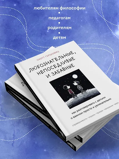 Любознательные, непоседливые и забавные. Как разговаривать с детьми о важном просто и увлекательно - фото 6