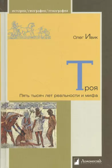 Троя. Пять тысяч лет реальности и мифа - фото 1