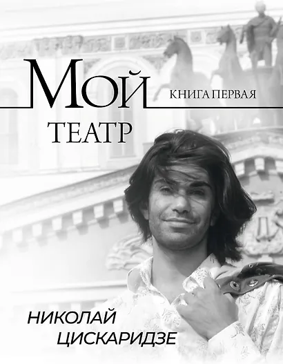 Мой театр - фото 1