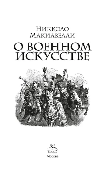 О военном искусстве - фото 6