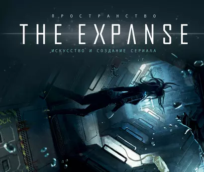 Пространство. Искусство и создание сериала The Expanse - фото 1