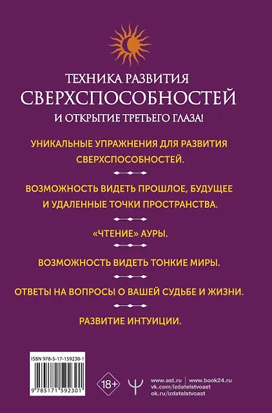 Развитие интуиции и ясновидения. Большая книга магической силы - фото 2