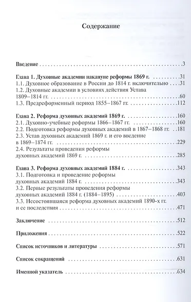 Высшая духовная школа: проблемы и реформы. Вторая половина XIX в. - фото 2