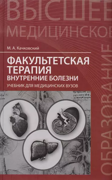 Факультетская терапия: внутренние болезни: учебник для медицинских вузов - фото 1