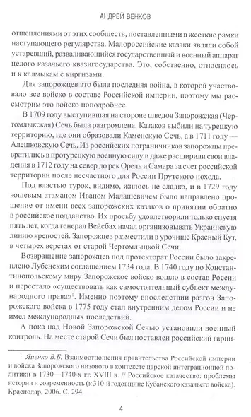 Казаки в Первой русско-турецкой войне 1768-1774 гг. - фото 3