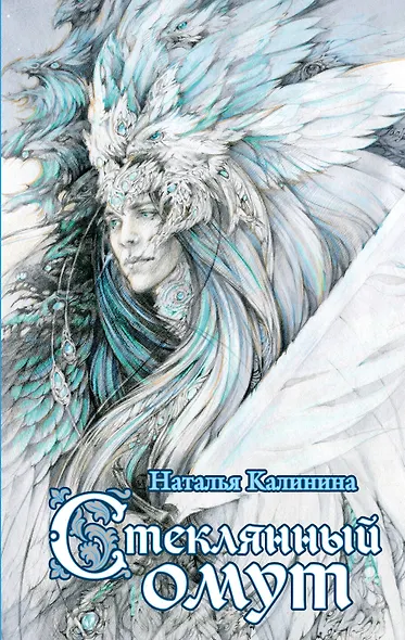 Стеклянный омут: роман - фото 1