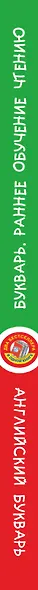 Букварь. Раннее обучение чтению / Английский букварь - фото 4