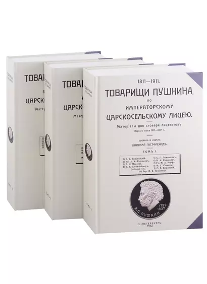 Товарищи Пушкина по Императорскому Царскосельскому лицею. Том 1-3 (комплект из 3 книг) - фото 1