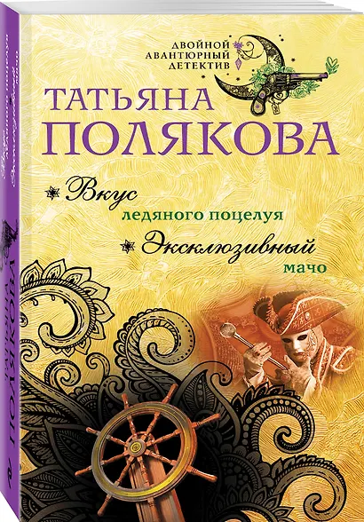 Вкус ледяного поцелуя. Эксклюзивный мачо - фото 3