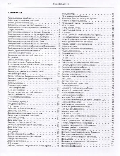 Большая китайская энциклопедия. Том 3. Археология. Музеи и туризм. Нравы и обычаи. 2-е издание, исправленное. - фото 2