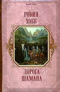 Дорога шамана - фото 1