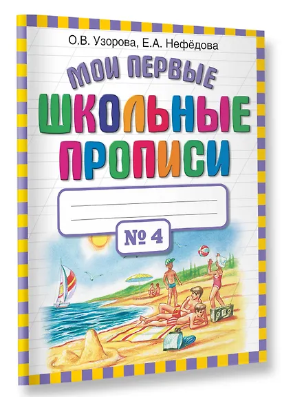 Мои первые школьные прописи. В 4 ч. Ч. 4 - фото 3