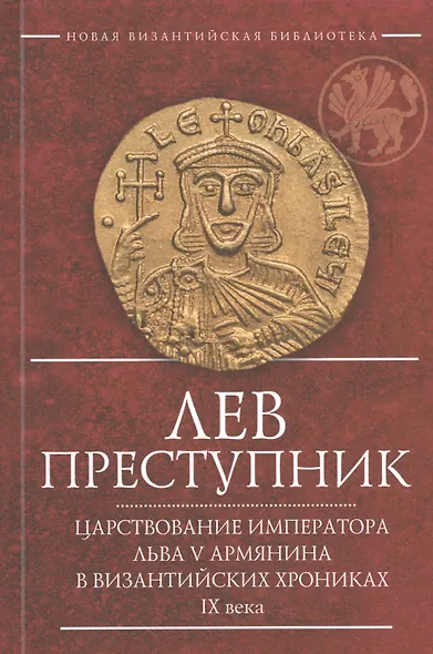Лев Преступник Царствование императора Льва 5 Армянина… (2 изд.) (мВизБиб-каИст) Феофан Исповедник - фото 1