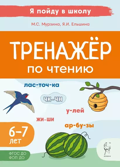 Тренажер по чтению. Для детей 6-7 лет - фото 1