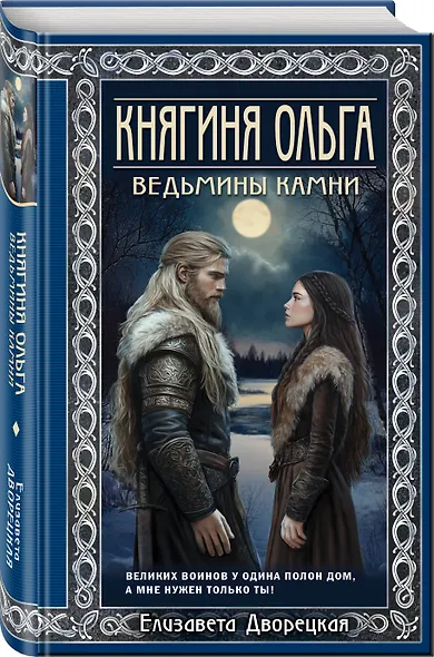 Княгиня Ольга. Ведьмины камни - фото 3
