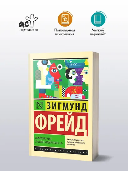 Психология масс и анализ человеческого "я" - фото 3
