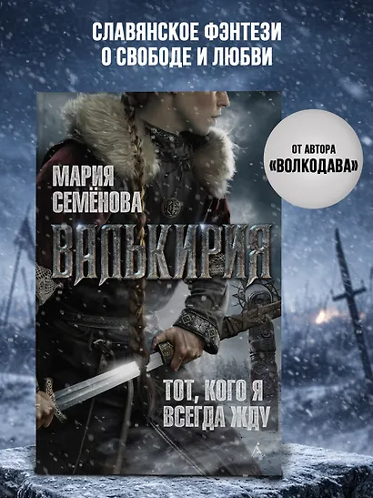 Валькирия. Тот, кого я всегда жду - фото 4