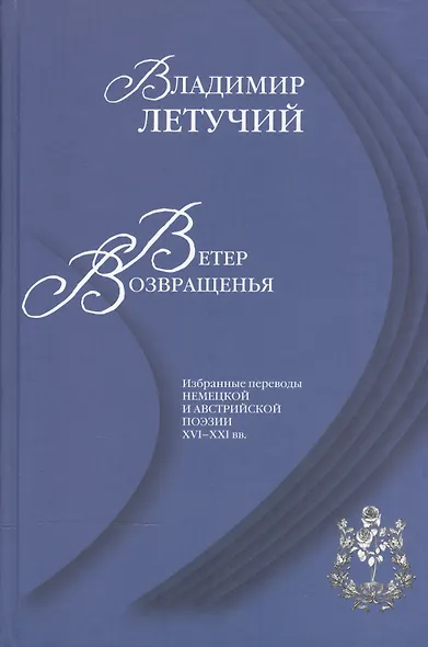 Ветер возвращенья Избранные переводы нем. и австр. поэзии 16-21 вв. - фото 1