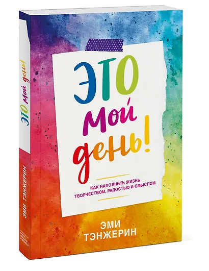 Это мой день! Как наполнить жизнь творчеством, радостью и смыслом - фото 3