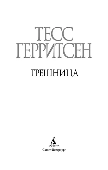 Грешница - фото 9