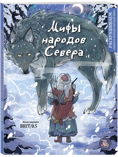 Мифы народов севера. Раскрашиваем сказки и легенды народов мира - фото 3