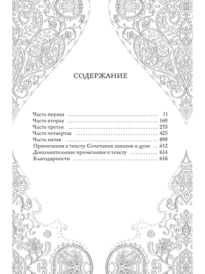 Дом парфюмера. Книга извечных ценностей - фото 4